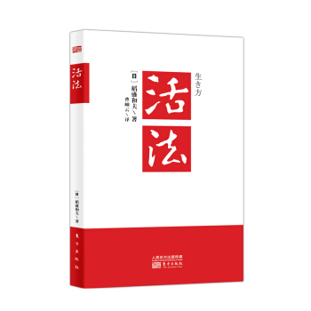 管理书籍 管理学 稻盛和夫合集： 活法（新） pdf epub mobi 电子书 下载
