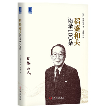 管理书籍 管理学 稻盛和夫合集： 稻盛和夫语录100条 pdf epub mobi 电子书 下载