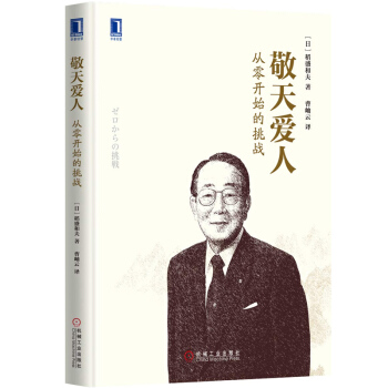 管理书籍 管理学 稻盛和夫合集： 敬天爱人：从零开始的挑战 pdf epub mobi 电子书 下载