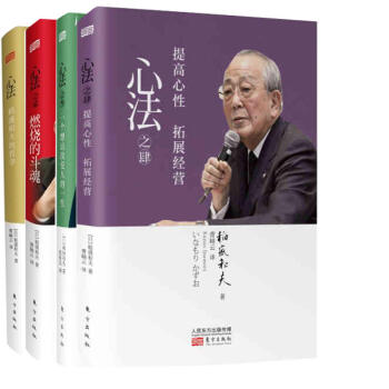 管理书籍 管理学 稻盛和夫合集： 心法壹贰叁肆 pdf epub mobi 电子书 下载
