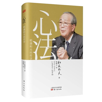 管理書籍 管理學 稻盛和夫閤集： 心法：稻盛和夫的哲學 pdf epub mobi 電子書 下載