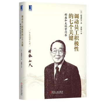 管理書籍 管理學 稻盛和夫閤集： 調動員工積極性的七個關鍵 pdf epub mobi 電子書 下載
