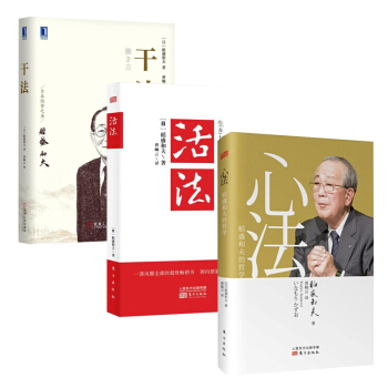 管理书籍 管理学 稻盛和夫合集： 活法+干法+心法 pdf epub mobi 电子书 下载