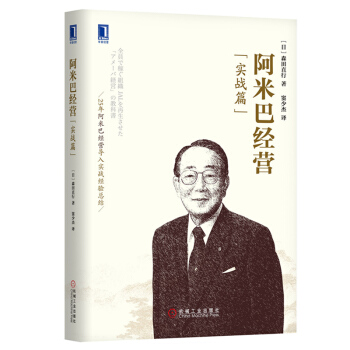 管理书籍 管理学 稻盛和夫合集： 阿米巴经营（实战篇） pdf epub mobi 电子书 下载