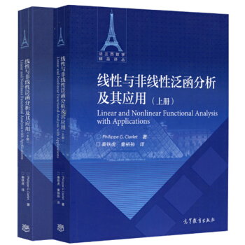 包郵綫性與非綫性泛函分析及其應用 上冊+下冊 綫性與非綫性泛函分析及其應用輔導 2本 pdf epub mobi 電子書 下載