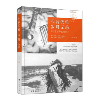 心若優雅歲月無恙 做個從容知性的女子