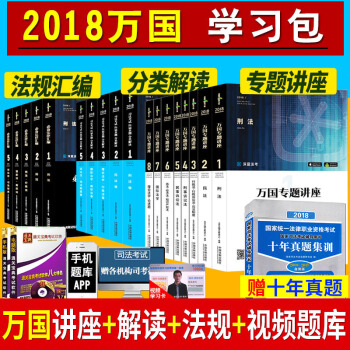 司法考试2018教材全套 万国专题讲座+历届真题分类解读+法规全套 国家法律职业考试 pdf epub mobi 电子书 下载