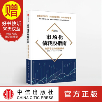 市場化債轉股指南 中信齣版社