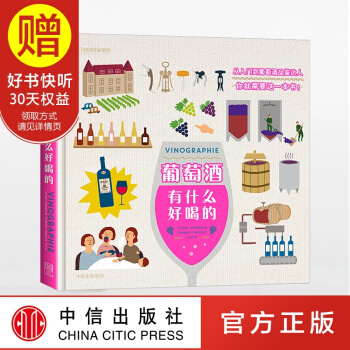 葡萄酒有什么好喝的 中信出版社