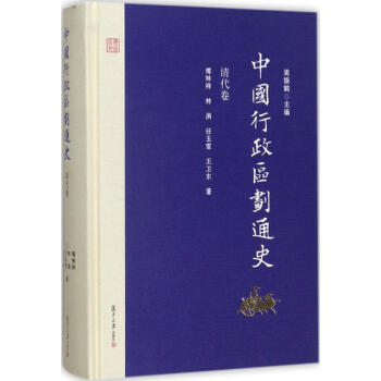 中國行政區劃通史清代捲 pdf epub mobi 電子書 下載