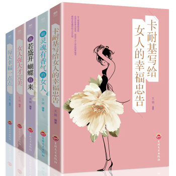 女性励志书籍5册 卡耐基写给女人的幸福忠告+女人强大才完美+每天幸福一点点+做灵魂有香气的女人等 pdf epub mobi 电子书 下载
