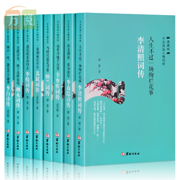 古代詩詞傳記全套8冊李白詩集蘇軾李清照柳永李煜辛棄疾李商隱納蘭詞傳韆古風流人物詩詞集背後的故事 pdf epub mobi 電子書 下載