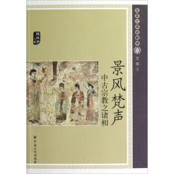 景风梵声 中古宗教之诸相 pdf epub mobi 电子书 下载