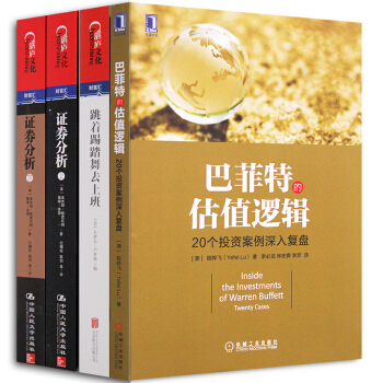 巴菲特的估值逻辑+证券分析+跳着踢踏舞去上班 【套装4册】金融与投资书图书