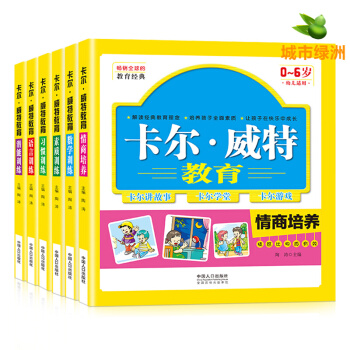 【正版】卡尔威特的教育全书全6册 3-6岁幼儿早教书 培养孩子的高情商素质习惯语言表达能力训练数学 pdf epub mobi 电子书 下载