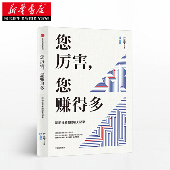 雪球创始人新书 您厉害,您赚得多:给聪明投资者的投资“论语”(满39包邮) 湖北新华书店