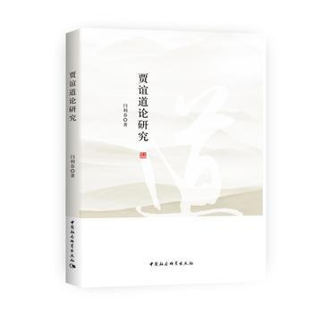 贾谊道论研究 pdf epub mobi 电子书 下载