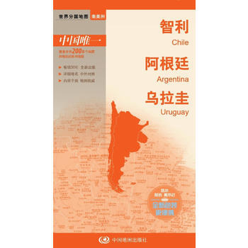 世界分國地圖-智利 阿根廷 烏拉圭