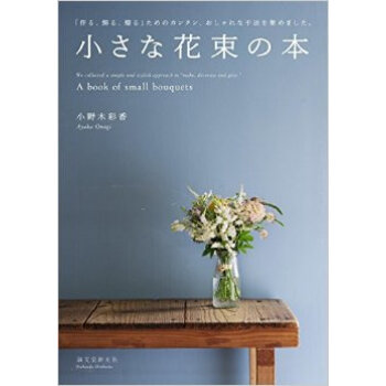 小さな花束の本,小小花束