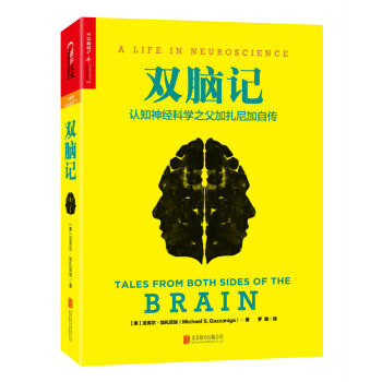 双脑记：认知神经科学之父加扎尼加自传(精装) 湖北新华书店 pdf epub mobi 电子书 下载