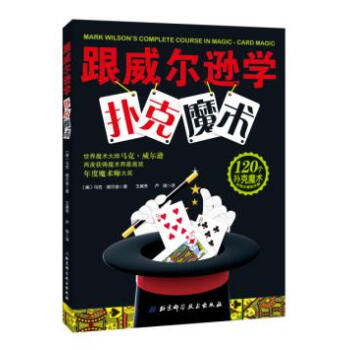 跟威尔逊学扑克魔术 pdf epub mobi 电子书 下载