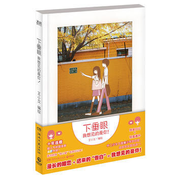 下垂眼：我想见的是你 湖北新华书店 pdf epub mobi 电子书 下载