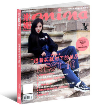 米娜雜誌2017年11月 跟著買就對瞭的單品 鞠婧禕封麵 時尚女性美容化妝服飾搭配技巧書籍 pdf epub mobi 電子書 下載