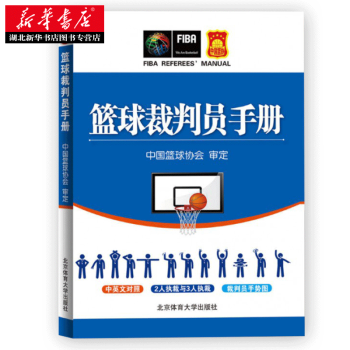 籃球裁判員手冊 湖北新華書店 pdf epub mobi 電子書 下載