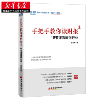 手把手教你读财报2——18节课看透银行业 湖北新华书店 pdf epub mobi 电子书 下载