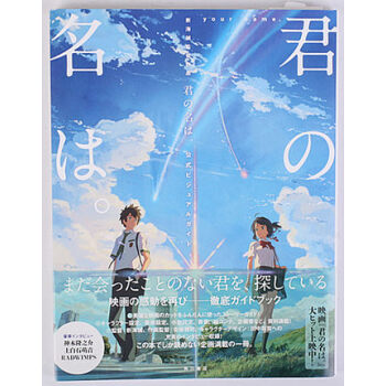 君の名は。公式ビジュアルガイド　新海誠監督作品 你的名字公式书 pdf epub mobi 下载