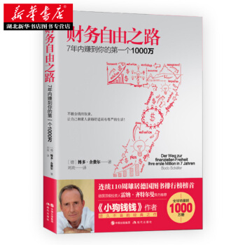 財務自由之路：7年內賺到你的個1000萬 湖北新華書店 pdf epub mobi 電子書 下載