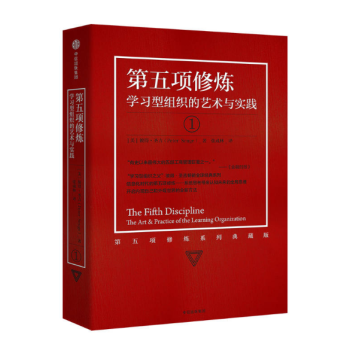 第五項修煉 學習型組織的藝術與實踐 彼得聖吉著 心靈篇修養 21世紀的管理指南質量管理大師企業經營 pdf epub mobi 電子書 下載