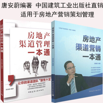 房地产渠道营销一本通+房地产渠道管理一本通 唐安蔚编著 中国建筑工业出版社 pdf epub mobi 电子书 下载