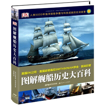 全新现货 图解舰船历史大百科 DK 布莱恩 莱弗里 兽皮船 长船 大帆船 战帆船 豪华游轮 pdf epub mobi 电子书 下载