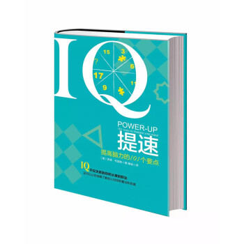 IQ提速：提高脑力的101个要点 pdf epub mobi 电子书 下载