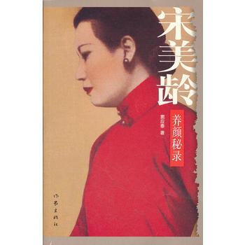 宋美齡養顔秘錄 竇應泰 作傢齣版社 9787506362023 pdf epub mobi 電子書 下載
