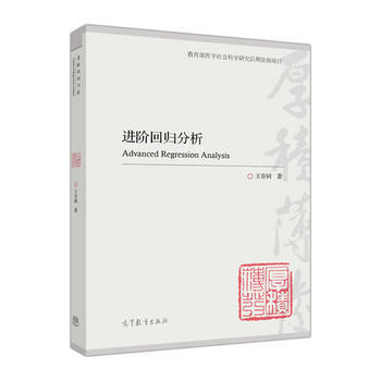 现货包邮 进阶回归分析 作者: 王存同 pdf epub mobi 电子书 下载
