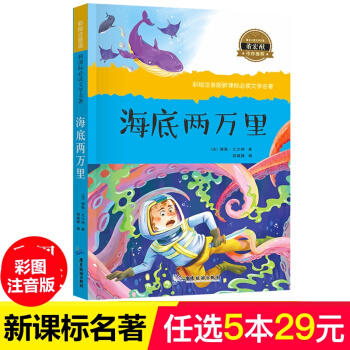 海底两万里 彩图注音版 一二三年级课外书 儿童图书7-10岁 语文新课标必读文学名著