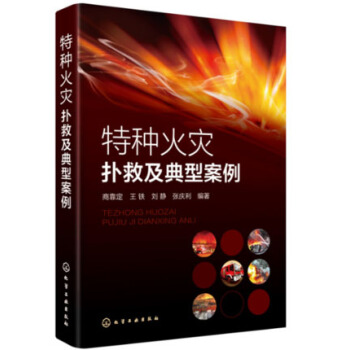 特种火灾扑救及典型案例 灭火技术书籍 火灾扑救方法 灭火救援技术与战术 公安消防部队参考书