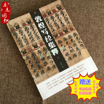 包邮 敦煌写经集粹 敦煌写经大系 书法名品 中国书籍出版 金墨主编 pdf epub mobi 电子书 下载