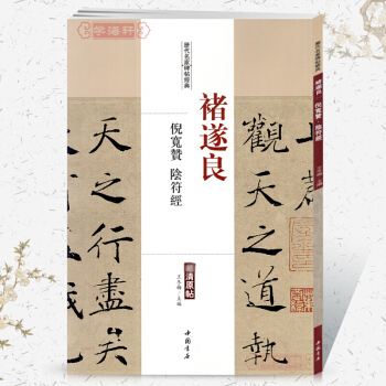 禇遂良 倪宽赞阴符经 楷书字帖书法经历代名家碑帖经典超清原帖 毛笔字帖 碑帖 中国书店