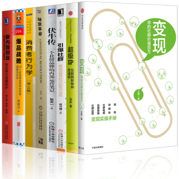 爆品战略【套装8册】变现+伏牛传+场景+IP+引爆社群+消费者行为学+新内容创业书籍 图书 pdf epub mobi 电子书 下载