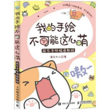 我的手绘不可能这么萌菊长大人萌系手帐插画教程手绘插画书籍手绘手账画涂鸦手绘绘制技法 pdf epub mobi 电子书 下载