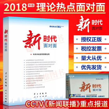 21省包邮2018理论热点面对面：新时代热点面对面公务员考试教材申论国考时政热点人民出版社 pdf epub mobi 电子书 下载