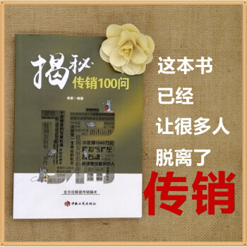 包邮正版 《揭秘传销100问》 反传销教科书已经让很多人脱离传销 终结传销 买书即送配套资 pdf epub mobi 电子书 下载