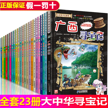 大中華尋寶記係列全套23冊 廣西 福建 北京 7-10歲中國地理百科全書我的第一本尋寶記係列漫畫書 pdf epub mobi 電子書 下載