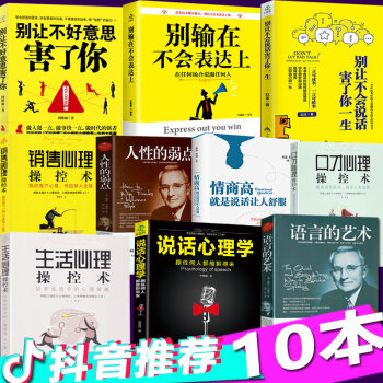 抖音推薦書10本彆輸在不會錶達上+彆讓不好意思害瞭你+情商高就是說話讓人舒服+彆輸在不會說話上口纔 pdf epub mobi 電子書 下載
