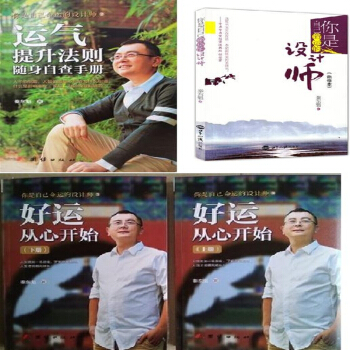 你是自己命運設計師 好運從心開始 運氣提升法則隨身自查手冊70+45+13秦東魁 pdf epub mobi 電子書 下載