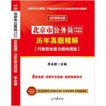 中公教育 2019北京公務員考試用書北京市考曆年真題試捲 行測 行政職業能力傾嚮測驗 pdf epub mobi 電子書 下載