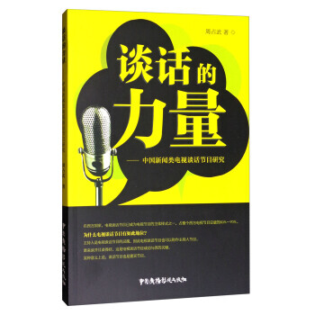 现货 :谈话的力量:中国新闻类电视谈话节目研究